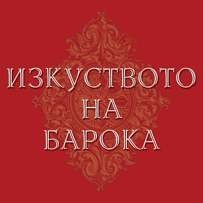 Luxuria Europae Association  / Sofia Baroque Arts Festival