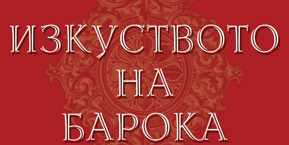 Luxuria Europae Association  / Sofia Baroque Arts Festival